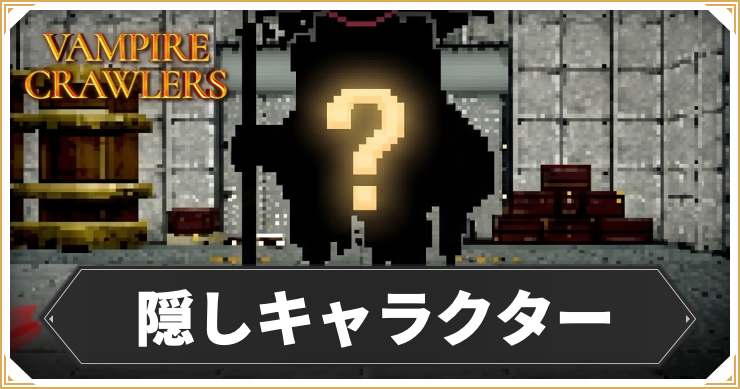 VC_隠しキャラ_アイキャッチ