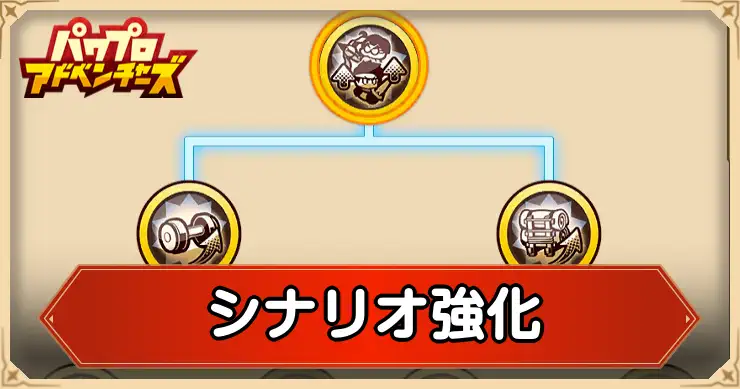 シナリオ強化おすすめ