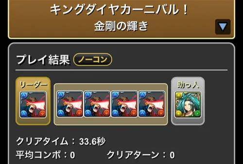 キングダイヤカーニバルクリア履歴_パスドラ