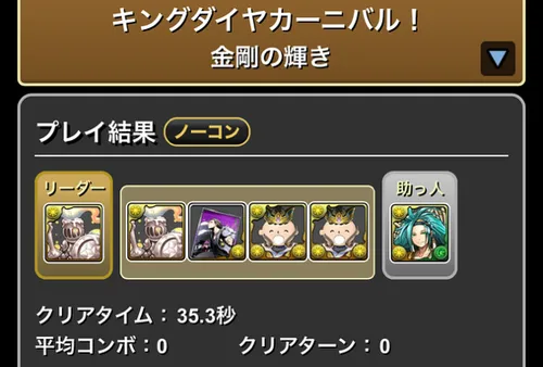 キングダイヤカーニバルクリア履歴_パスドラ