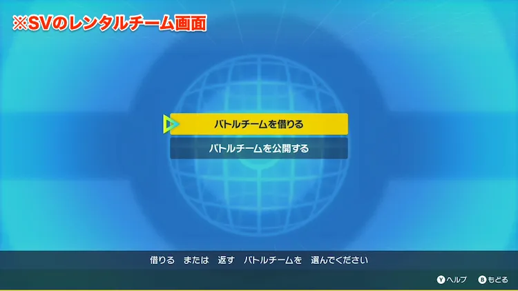 ポケモンSV_レンタルチーム