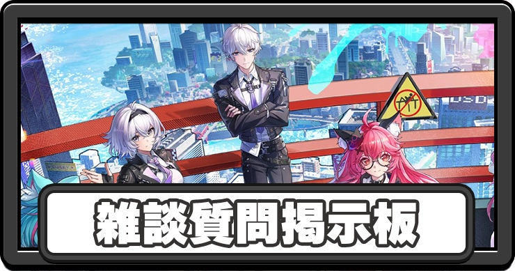 NTE_雑談質問掲示板_アイキャッチ