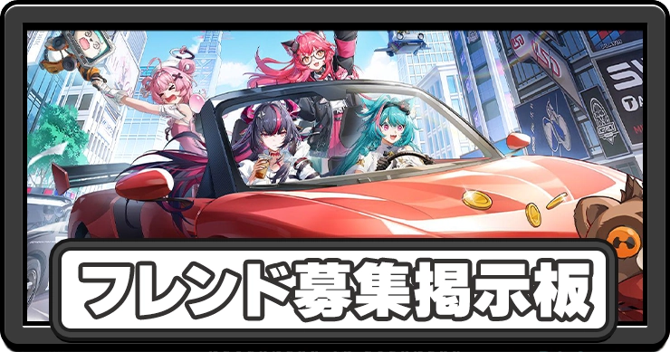 NTE_フレンド募集掲示板_アイキャッチ