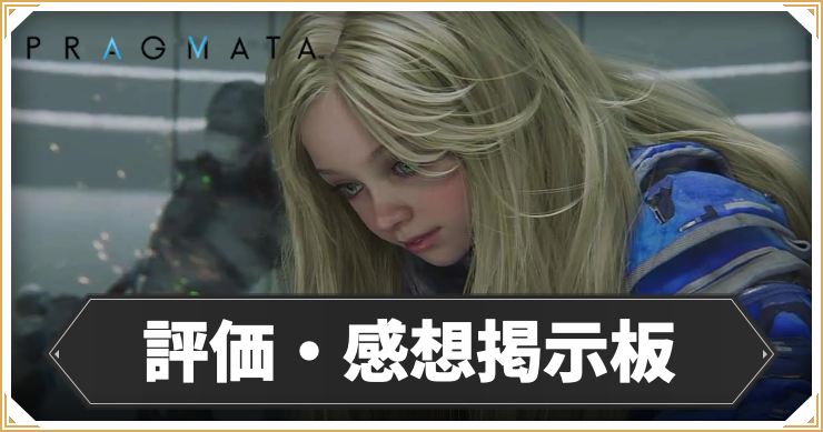 【プラグマタ】 評価・感想掲示板【PRAGMATA】