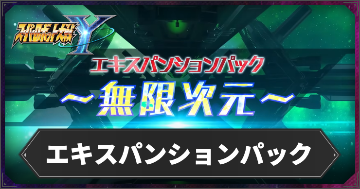 スパロボY_エキスパンションパック_アイキャッチ