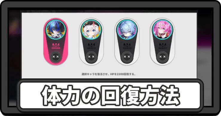 NTE_体力の回復方法_アイキャッチ