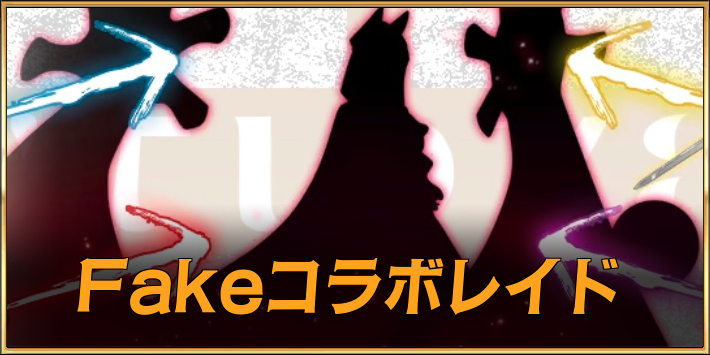 Fakeコラボレイドの攻略とドロップ