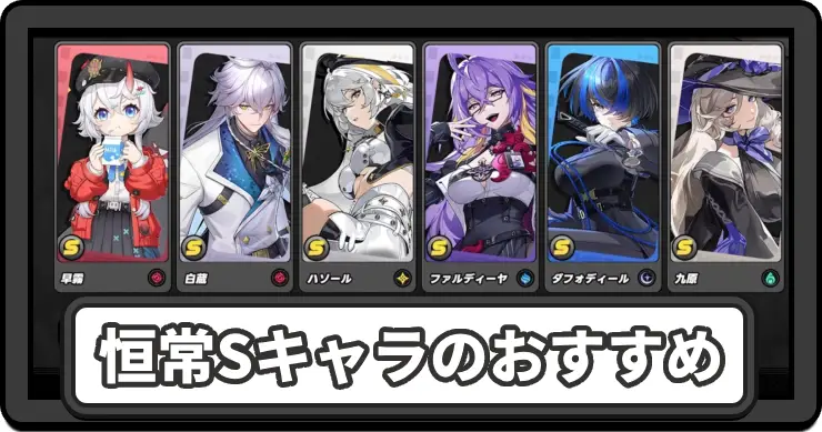 恒常Sキャラ交換は誰がおすすめ？
