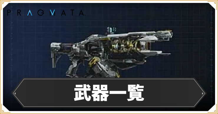プラグマタ_武器一覧_アイキャッチ