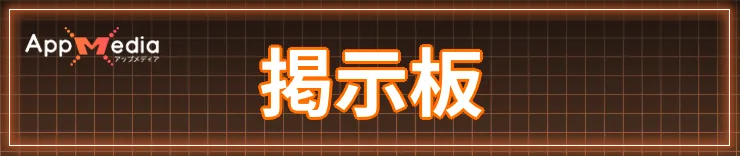 掲示板