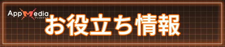 お役立ち情報