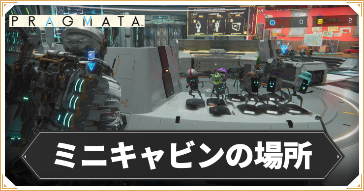 【プラグマタ】ミニキャビンの場所まとめ｜全15ヶ所【PRAGMATA】