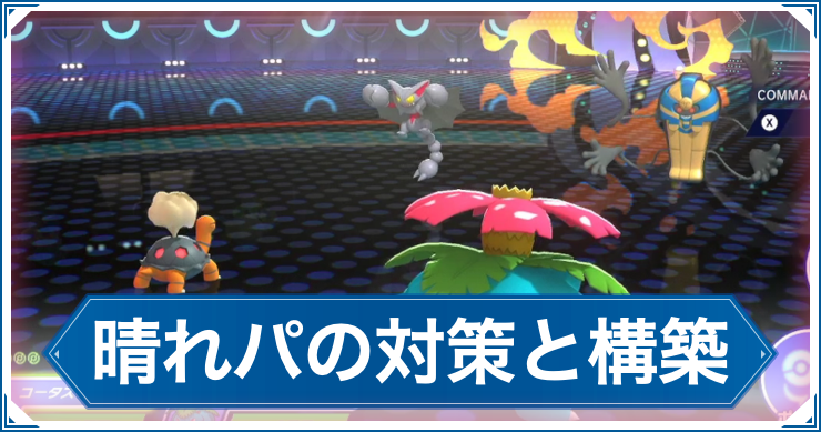 ポケモンCA_晴れパ対策