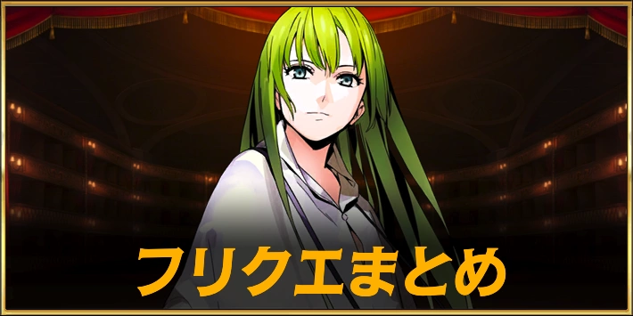 Fakeコラボ_フリクエまとめ