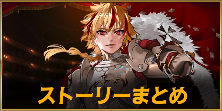 Fakeコラボ_ストーリーまとめ