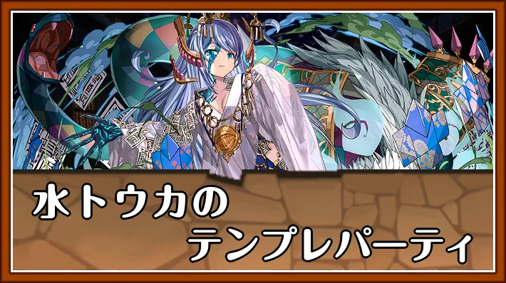水トウカテンプレ_パズドラ
