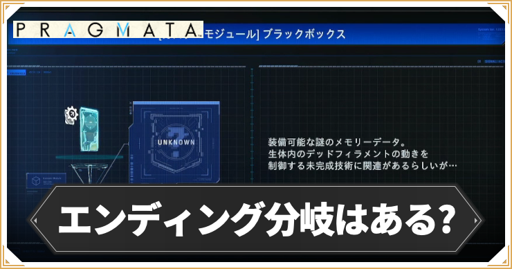 プラグマタ_エンディング分岐