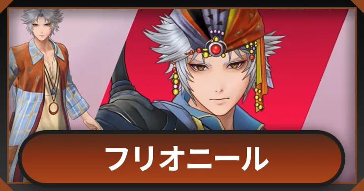 【ディシディアデュエルム】フリオニールの評価と専用アビリティ【DDFF】