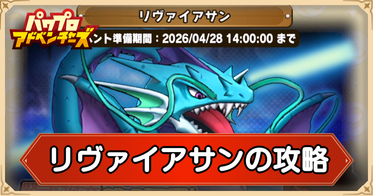 イベント｜リヴァイアサンの攻略