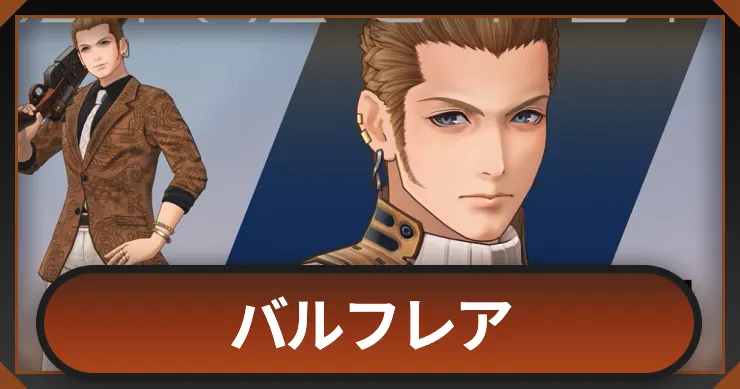 【ディシディアデュエルム】バルフレアの評価と専用アビリティ【DDFF】