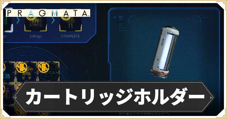 プラグマタ_カートリッジホルダー