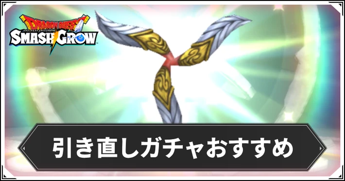 引き直しガチャはどれを引くべき？_スマッシュグロウ