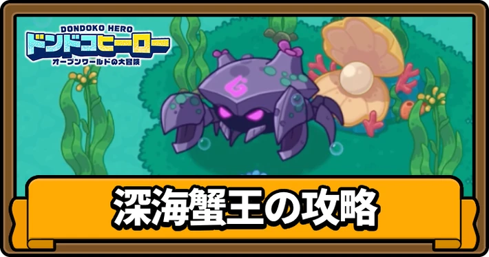 深海蟹王の攻略のコツ_アイキャッチ_ドンドコヒーロー
