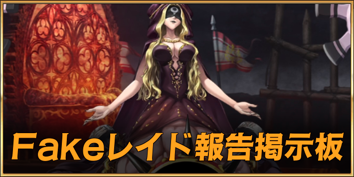 狂愚女神アーテー封伐戦の周回パーティ報告掲示板