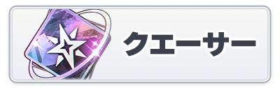 クエーサーコア_スターセイヴァー_攻略アイコン