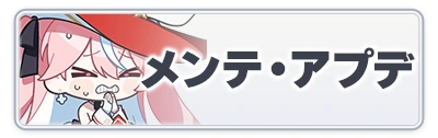 メンテ・アプデ情報_スターセイヴァー_攻略アイコン