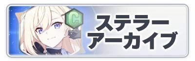 ステラーアーカイブ_スターセイヴァー_攻略アイコン