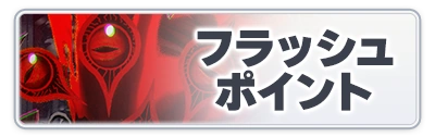 フラッシュポイント_スターセイヴァー_攻略アイコン