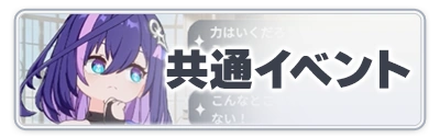 共通イベント_スターセイヴァー_攻略アイコン