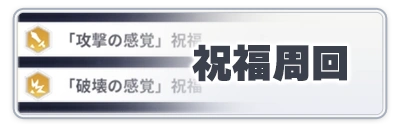 祝福周回_スターセイヴァー_攻略アイコン