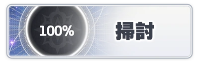 掃討_スターセイヴァー_攻略アイコン