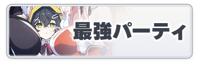 最強パーティ編成_スターセイヴァー_攻略アイコン