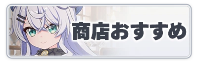 商店おすすめ_スターセイヴァー_攻略アイコン