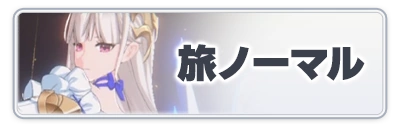 旅ノーマル_スターセイヴァー_攻略アイコン
