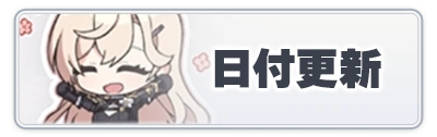 日付更新_スターセイヴァー_攻略アイコン