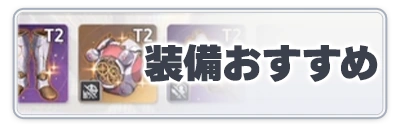 装備おすすめ_スターセイヴァー_攻略アイコン