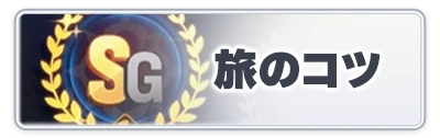 旅のコツ_スターセイヴァー_攻略アイコン