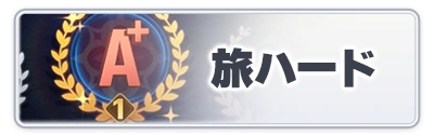 旅ハード_スターセイヴァー_攻略アイコン