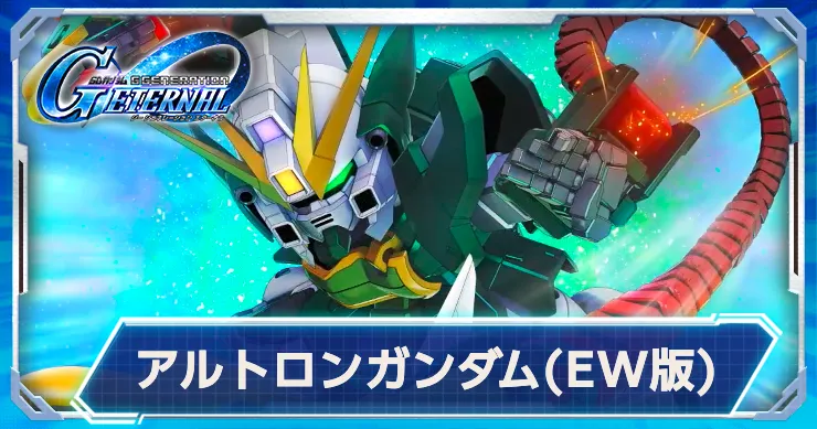 限定支援URが実装決定！アルトロン(EW版)の強みと機体性能