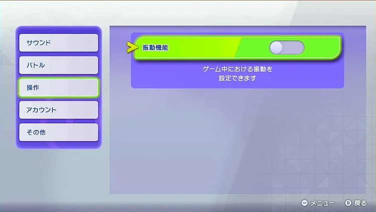 ポケモンチャンピオンズ_おすすめ設定_振動機能のOFF
