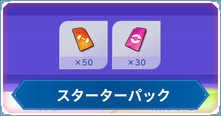 スターターパック