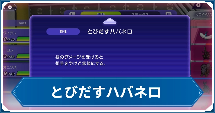 とびだすハバネロ_チャンピオンズ_特性
