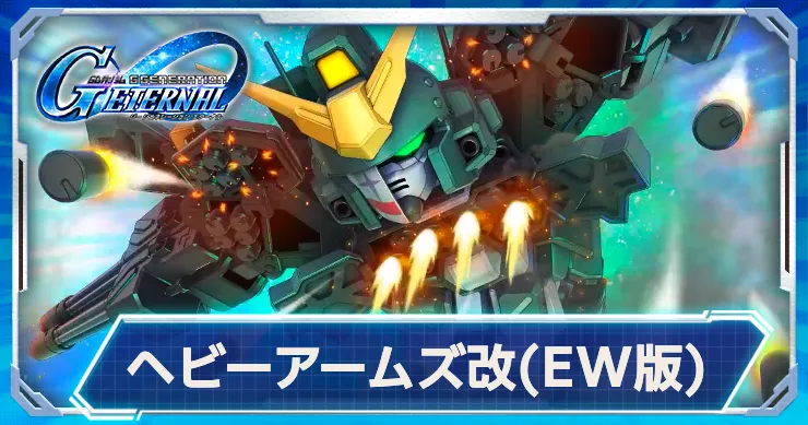 恒常攻撃URが実装決定！ヘビーアームズ改(EW版)の強みと機体性能