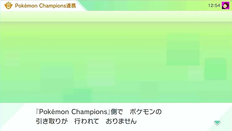 ポケモンチャンピオンズ_受け入れ操作