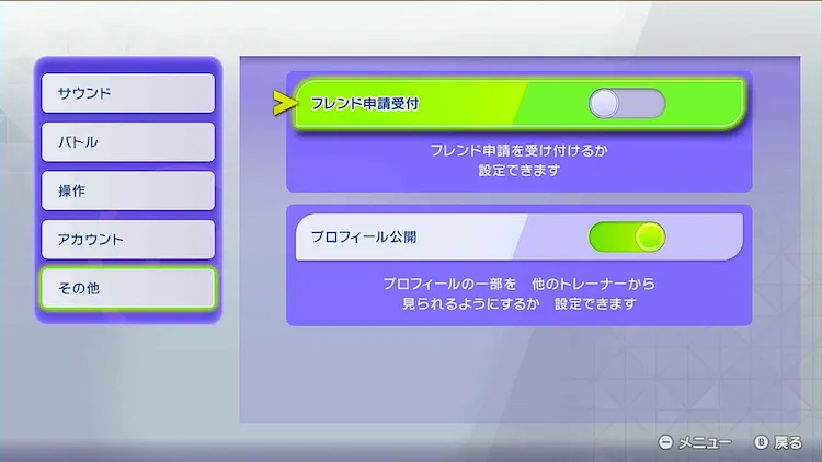 ポケモンチャンピオンズ_おすすめ設定_フレンド申請受付OFF