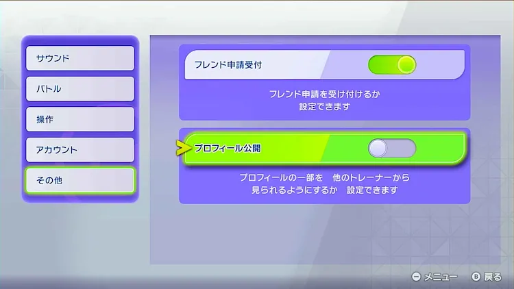 ポケモンチャンピオンズ_おすすめ設定_プロフィール公開OFF
